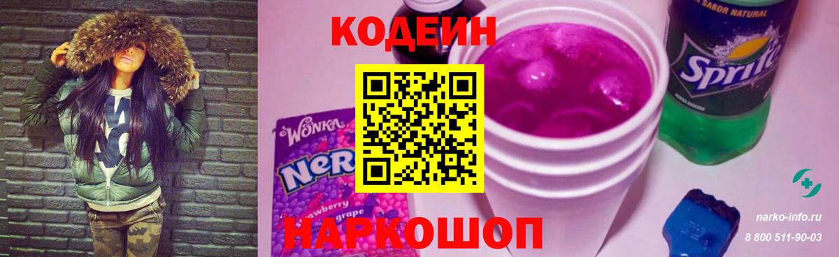 Кодеин напиток Lean (лин) Кольчугино